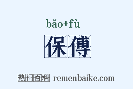 保傅是什么意思的图片